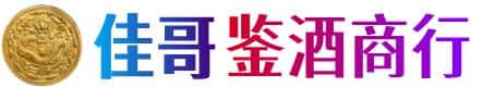 宜都市佳哥鉴酒商行